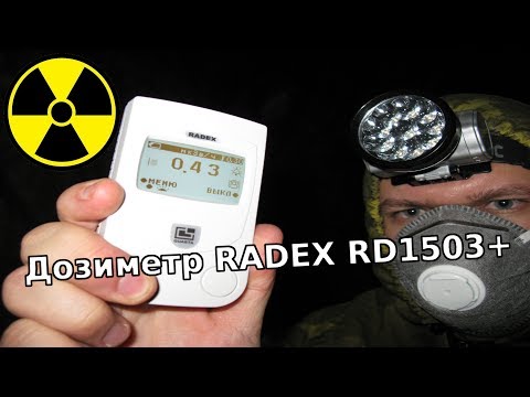 Видео: ☢ ДОЗИМЕТР RADEX RD1503 Plus, обзор и тест в условиях повышенного радиационного фона