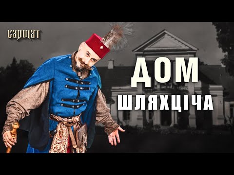 Видео: ГДЕ ЖИЛА шляхта? Двор, усадьба, дворец, замок 🗡️Сармат