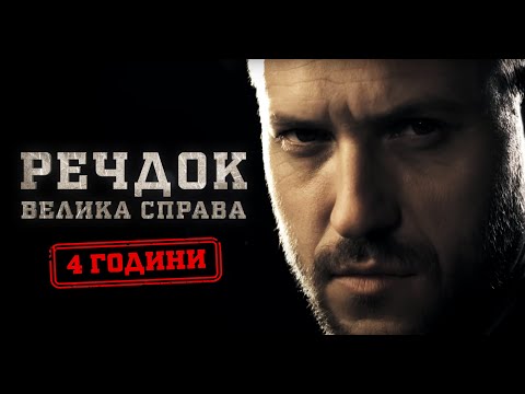 Видео: ВИХІДНІ З РЕЧДОКОМ! 5 РОЗСЛІДУВАНЬ РЕАЛЬНИХ РЕЗОНАНСНИХ СПРАВ! РЕЧДОК. ВЕЛИКА СПРАВА | ВЕЩДОК 2024