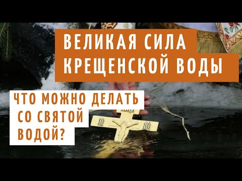 Видео: Что можно делать с крещенской святой водой?