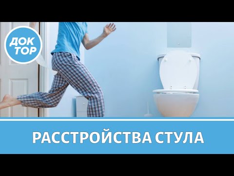 Видео: Как лечить расстройства стула