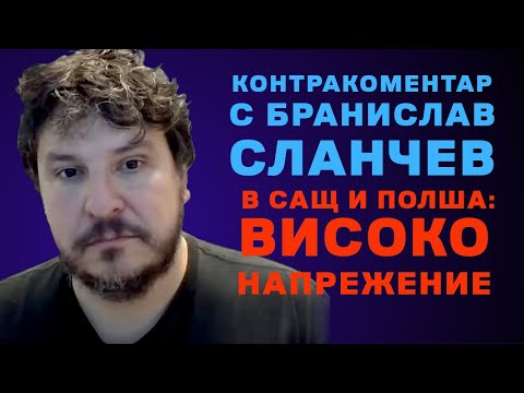 Видео: В Полша и САЩ: високо напрежение – Контракоментар с проф. Бранислав Сланчев