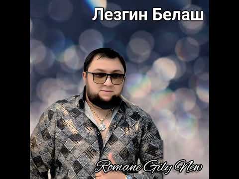 Видео: Лезгин Белаш - Камам ( Премьера 2025 )