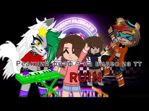 Видео: Реакция аниматроников фнаф 9 из прошлого, смотрят видео из тт фнаф ruin. {Gacha nox} часть 1/2