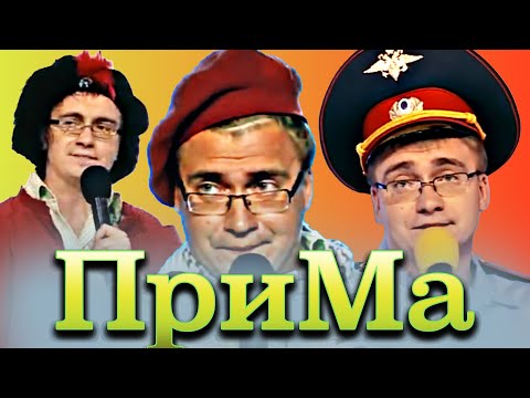 Видео: КВН ПриМа/Александр Якушев/Сборник лучших номеров