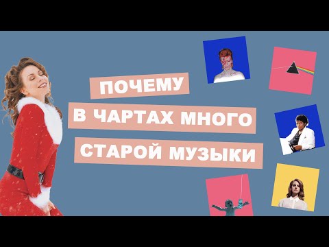 Видео: Почему в чартах много старой музыки (особенно в Рождество)