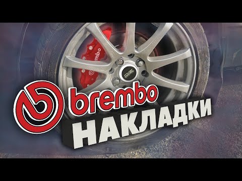 Видео: Накладки BREMBO на СУППОРТА. ЛУЧШИЙ способ установки. РОЗЫГРЫШ на 1000 ПОДПИСЧИКОВ