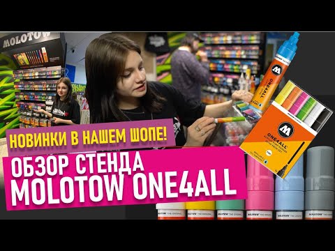 Видео: Обзор на НОВИНКИ Molotow One4all. Собрали большой стенд. Какие маркеры в нем!?