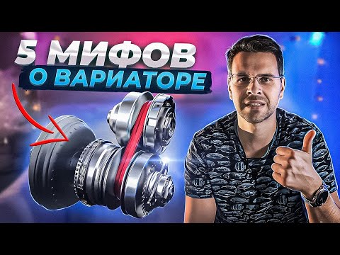 Видео: 5 МИФОВ О ВАРИАТОРЕ! (CVT)
