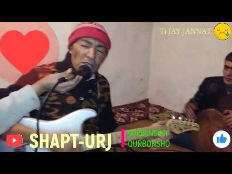 Видео: КУРБОНШОИ КУРБОНШО.ЁРЧОН МАЖИ НЫДИШТИ ВИДЕО ИЗ АРХИВ