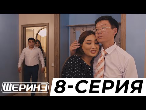 Видео: ШЕРИНЕ 8 СЕРИЯ