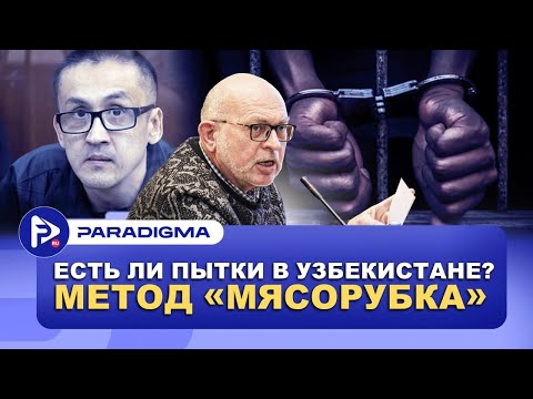 Видео: Что говорит закон о пытках? Дело Давлетмурада Тажимуратова