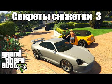 Видео: GTA 5 - Малоизвестные факты (3 серия)