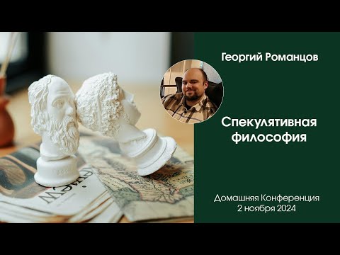 Видео: Спекулятивная философия