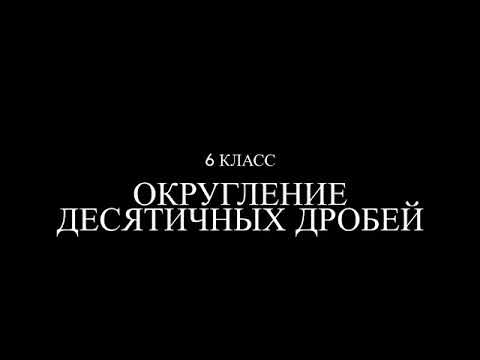 Видео: 6 класс. Округление десятичных дробей.