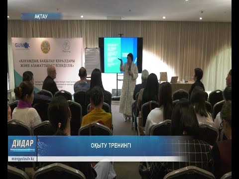 Видео: Оқыту тренингі