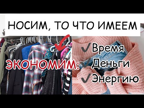 Видео: Новый взгляд на старый гардероб. Project Pan одежда.