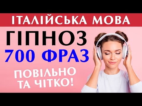 Видео: італійська мова під гіпноз 700 фраз італійською мовою #італійська #італія
