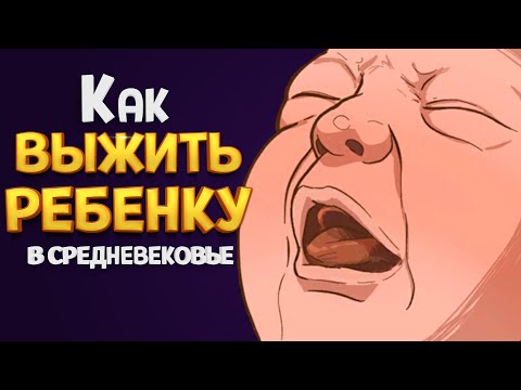 Видео: КАК ВЫЖИТЬ РЕБЕНКУ В СРЕДНЕВЕКОВЬЕ ( The Choice of Life: Middle Ages )