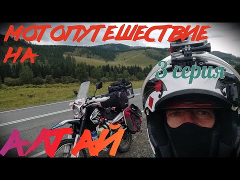 Видео: Мотопутешествие на Алтай. 3 часть.