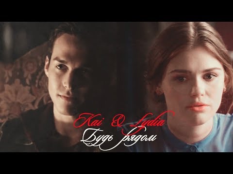 Видео: Кай и Лидия II Будь рядом