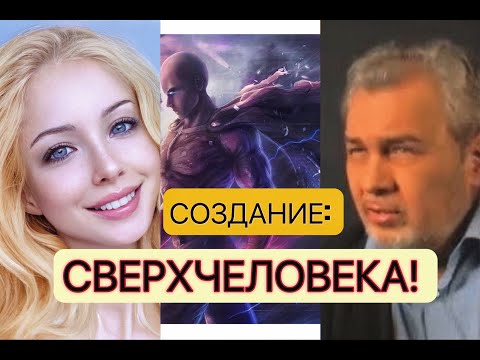 Видео: КАК СОЗДАТЬ СВЕРХ ЧЕЛОВЕКА? Люди со сверх способностями, что для этого НАДО? Владимир ШЕМШУК