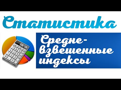 Видео: Средневзвешенные индексы качественного фактора. ПРАКТИКУМ ПО СТАТИСТИКЕ
