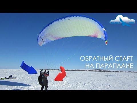 Видео: Обратный старт на параплане / Как летать на параплане? / параплан Davinci RHYTHM