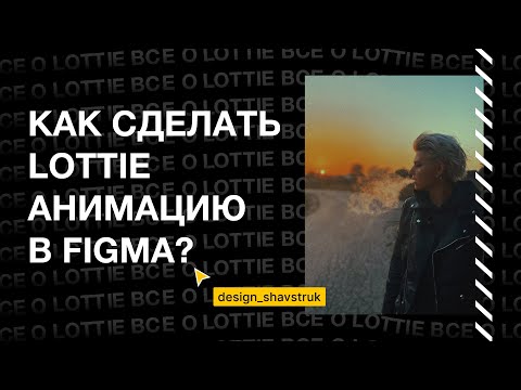 Видео: Как сделать Lottie анимациюв Figma? Все о Лотти