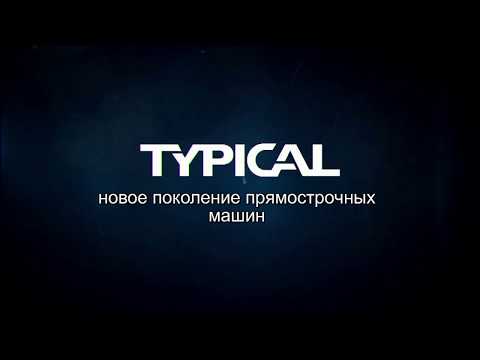 Видео: №45 TYPICAL GC6930 - новое поколение прямострочных машин!