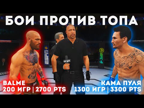 Видео: БЕЗУМИЕ против ТОПА 3300 ПТС "КАМА ПУЛЯ" в UFC 4