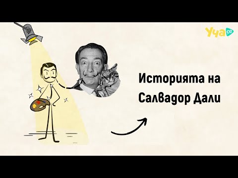 Видео: Виж необикновената история на ексцентричния Салвадор Дали