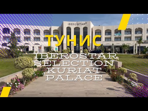 Видео: Мы летали в Тунис в Отель iberostar selection kuriat palace наше мнение☺️🍹