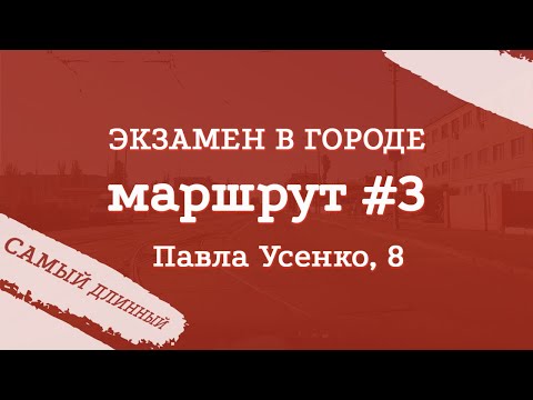 Видео: Экзаменационный маршрут по городу #3