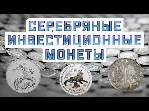 Видео: Обзор серебряных инвестиционных монет. Выбираем лучшие. Плюсы и минусы серебряных монет.