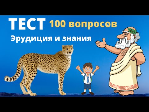 Видео: Тест на эрудицию и знания. 100 вопросов и ответов. Пройди тест. География, история, биология...