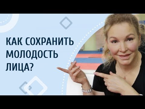 Видео: Как сохранить молодость лица?