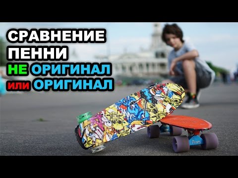 Видео: Сравнение Пенни Бордов - Оригинал или Аналог? Vlog - Выбор Круизера