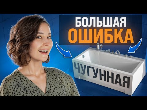 Видео: Чугунная ванна: МЕЧТА или КОШМАР?! Не покупайте ванну, пока не посмотрите это видео...