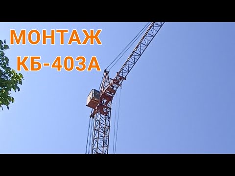 Видео: монтаж КБ-403А