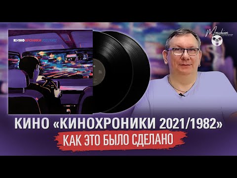 Видео: Кино "Кинохроники 2021/1982": как это было сделано