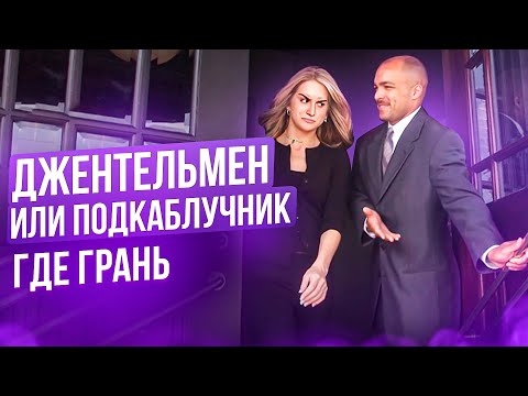 Видео: Надо ли открывать девушкам дверцу. Джентльмен или подкаблучник - где грань