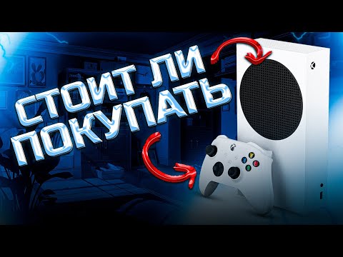 Видео: НЕ ПОКУПАЙ Xbox Series S в 2024 если ... | Стоит ли покупать Xbox Series S в 2024