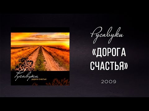 Видео: Русавуки - "Дорога счастья" (2009)