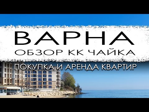 Видео: Болгария. Варна. Обзор КК Чайка.