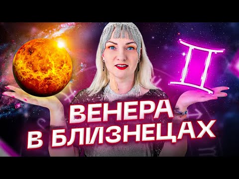 Видео: Венера в натальной карте — ВЕНЕРА В БЛИЗНЕЦАХ ♊️ Астрология с Ириной Чукреевой