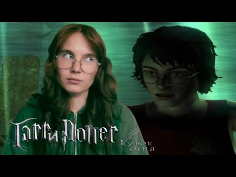 Видео: ВТОРОЙ ТУР ОЗЕРО | Harry Potter and the Goblet of Fire 2005 #7