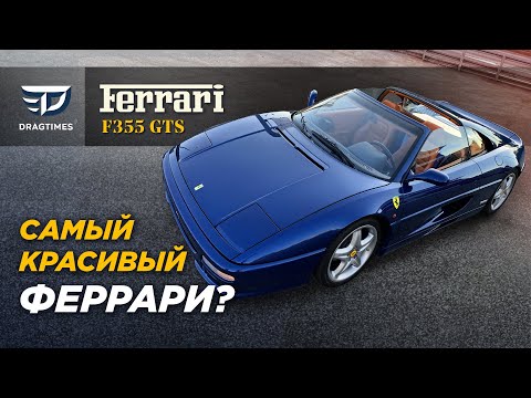 Видео: Тест драйв Ferrari F355 GTS. Корыто или мечта?