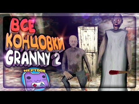 Видео: ВСЕ КОНЦОВКИ И СЦЕНЫ СМЕРТИ ГРЕННИ 2! ✅ Granny: Chapter Two All Endings
