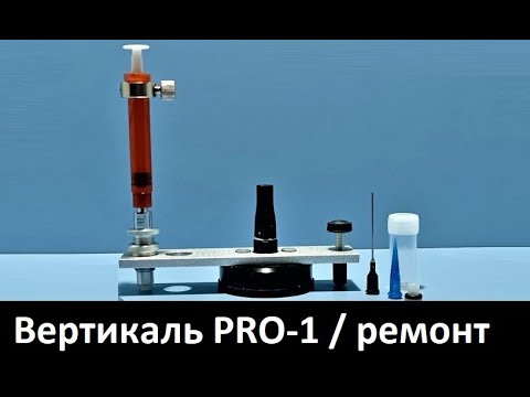Видео: Инжектор плунжерный "Вертикаль PRO-1" инструкция по ремонту скола на лобовом стекле